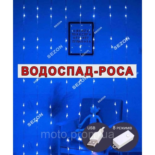 Водоспад-роса 128 led 2m*1,6m (8 ліній), реле 8 режимів +USB, синій