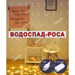 Водоспад-роса 160 led 2m*2m (8 ліній), реле 8 режимів +USB, теплий білий
