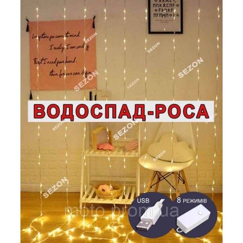 Водоспад-роса 160 led 2m*2m (8 ліній), реле 8 режимів +USB, теплий білий