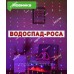 Водоспад-роса 120 led 3m*1,2m (10 ліній), реле 8 режимів +USB, мульті