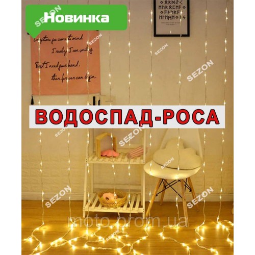Водоспад-роса 200 led 3m*2m (10 ліній), 8 режимів +USB, теплий білий