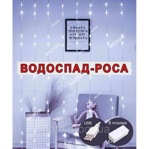 Водоспад-роса 300 led 3m*3m (10 ліній), реле 8 режимів +USB, білий