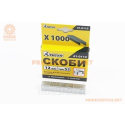 Скоби 12мм, R53, к-кт 1000шт (41-0112) Скоби 12мм, R53, к-кт 1000шт (41-0112)