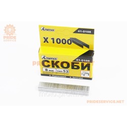 Скоби 8мм, R53, к-кт 1000шт (41-0108)