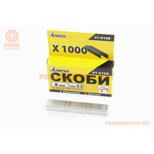 Скобы 8мм, R53, к-кт 1000шт (41-0108)