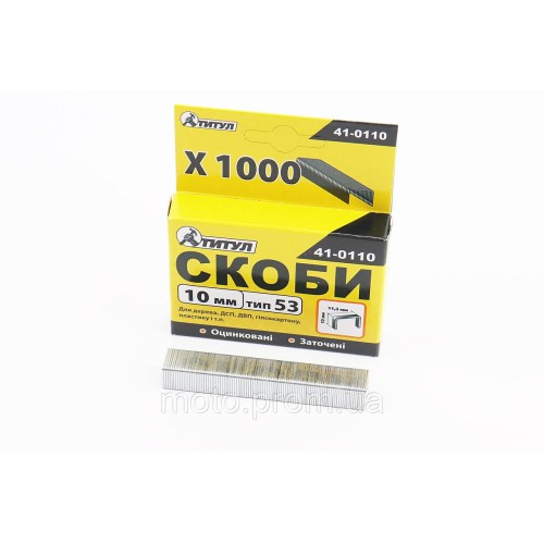 Скоби 10мм, R53, к-кт 1000шт 41-0110