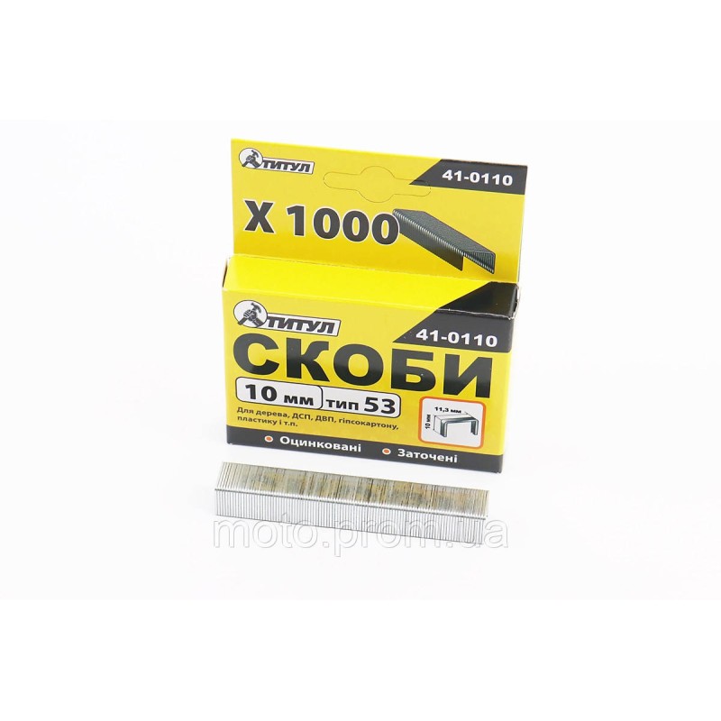 Скоби 10мм, R53, к-кт 1000шт 41-0110