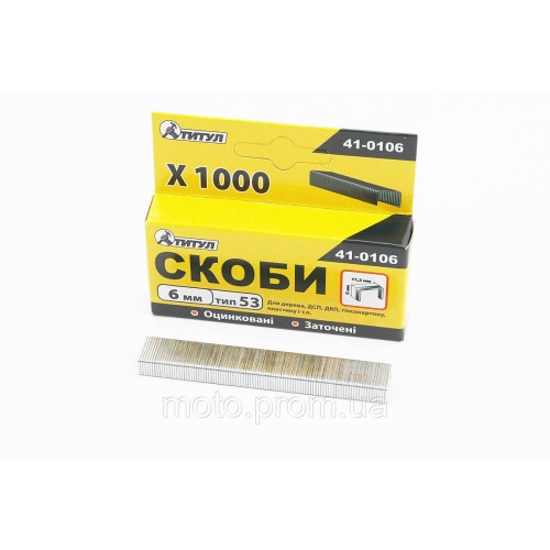 Скоби 6мм, R53, к-кт 1000шт 41-0106