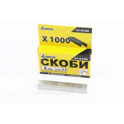 Скоби 8мм, R53, к-кт 1000шт 41-0108
